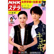 NHKウィークリー・ステラ 2018年 8/31号 [雑誌]