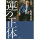 「運」の正体―ID野球の提唱者が明かす!(竹書房文庫) [文庫]