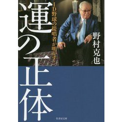 「運」の正体―ID野球の提唱者が明かす!(竹書房文庫) [文庫]