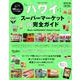ハワイ スーパーマーケットマル得完全ガイド 2019-20 [ムック・その他]
