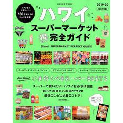 ハワイ スーパーマーケットマル得完全ガイド 2019-20 [ムック・その他]