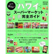 ハワイ スーパーマーケットマル得完全ガイド 2019-20 [ムック・その他]