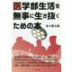 医学部生活を無事に生き抜くための本 [単行本]