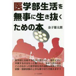 医学部生活を無事に生き抜くための本 [単行本]