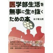 医学部生活を無事に生き抜くための本 [単行本]