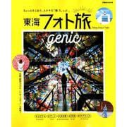 東海フォト旅genic [ムック・その他]