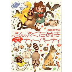 ぶんぶくたぬきのティーパーティ 5（LAZA COMICS） [コミック]