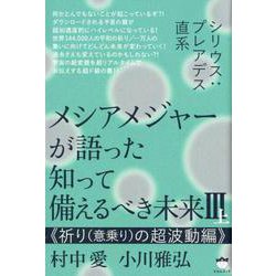 メシアメジャーが語った知って備えるべき未来 3上 祈り(意乗－シリウス:プレアデス直系 [単行本]