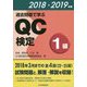 過去問題で学ぶQC検定1級〈2018・2019年版〉 [単行本]