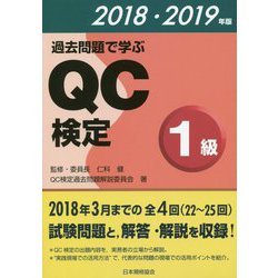 過去問題で学ぶQC検定1級〈2018・2019年版〉 [単行本]