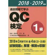 過去問題で学ぶQC検定1級〈2018・2019年版〉 [単行本]
