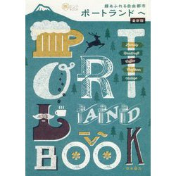 緑あふれる自由都市 ポートランドへ 最新版(旅のヒントBOOK) [単行本]