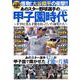 あのスター野球選手の甲子園時代 [ムック・その他]