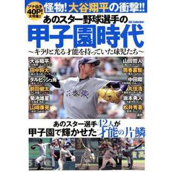 あのスター野球選手の甲子園時代 [ムック・その他]