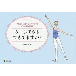 ターンアウトできてますか?―本気でうまくなりたい人のためのダンス解剖学教室 [単行本]