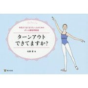 ターンアウトできてますか?―本気でうまくなりたい人のためのダンス解剖学教室 [単行本]