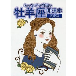 キャメレオン竹田の牡羊座開運本〈2019年版〉 [単行本]