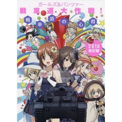 ガールズ&パンツァー戦車道大作戦!戦車道の心得〈2018改訂版〉 [単行本]