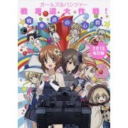 ガールズ&パンツァー戦車道大作戦!戦車道の心得〈2018改訂版〉 [単行本]