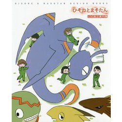 ひそねとまそたん 公式設定資料集 [単行本]