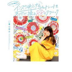 いいねが集まる!インスタ映えするポートレートをスマホで撮る8 [単行本]