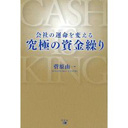 会社の運命を変える究極の資金繰り [単行本]