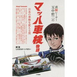 直観レーサー玉中哲二のマッハ車検物語―日本の車検を変える男 [単行本]