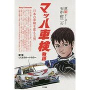 直観レーサー玉中哲二のマッハ車検物語―日本の車検を変える男 [単行本]