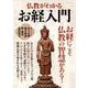 仏教がわかるお経入門 [ムック・その他]