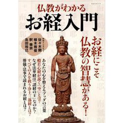 仏教がわかるお経入門 [ムック・その他]