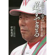 お前たちなら必ずできる―選手を信じて力を伸ばす中原野球の真髄 [単行本]