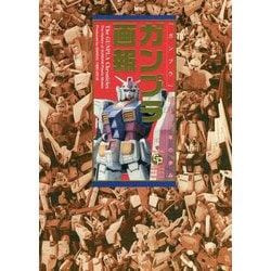 ガンプラ画報―「ガンプラ」三十八年の歩み [単行本]