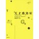 天才感染症〈上〉(竹書房文庫) [文庫]