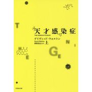 天才感染症〈上〉(竹書房文庫) [文庫]