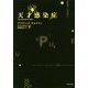 天才感染症〈下〉(竹書房文庫) [文庫]