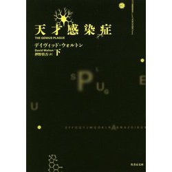 天才感染症〈下〉(竹書房文庫) [文庫]