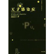 天才感染症〈下〉(竹書房文庫) [文庫]