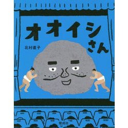 オオイシさん [絵本]