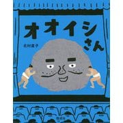 オオイシさん [絵本]