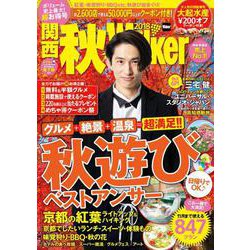 関西秋Ｗａｌｋｅｒ　2018 ウォーカームック(ウォーカームック) [ムックその他]