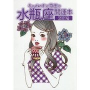キャメレオン竹田の水瓶座開運本〈2019年版〉 [単行本]