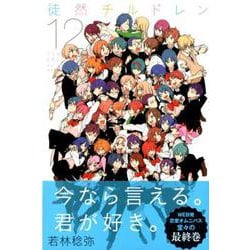 徒然チルドレン 12（少年マガジンコミックス） [コミック]