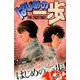 はじめの一歩（122）(講談社コミックス) [コミック]
