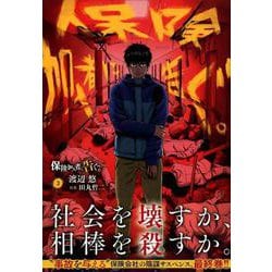 保険加入者に告ぐ。 3（ヤングマガジンコミックス） [コミック]