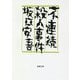 不連続殺人事件(新潮文庫) [文庫]