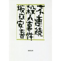 不連続殺人事件(新潮文庫) [文庫]