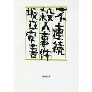 不連続殺人事件(新潮文庫) [文庫]