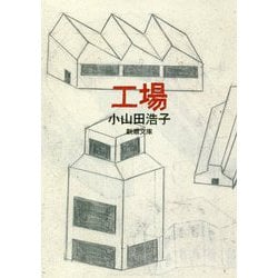 工場(新潮文庫) [文庫]