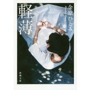 軽薄(新潮文庫) [文庫]