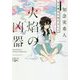 火焔の凶器―天久鷹央の事件カルテ(新潮文庫nex) [文庫]